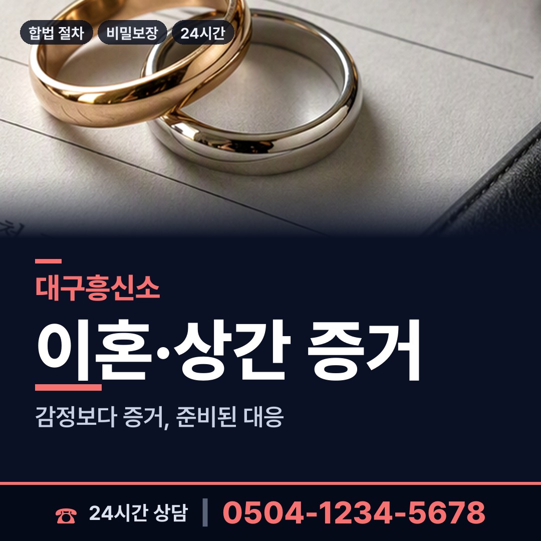 대구 논공읍 남편외도흥신소 상담 안내